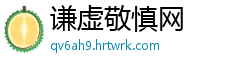 谦虚敬慎网